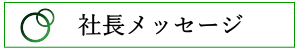 社長メッセージ